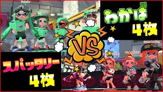 わかば4枚 vs スパッタリー4枚 強いのはどっち？【スプラトゥーン2】