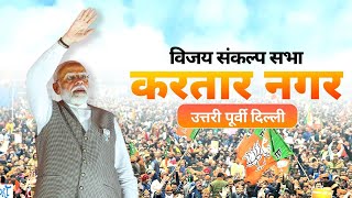PM Modi Live | Public meeting in North East Delhi | Lok Sabha Election 2024