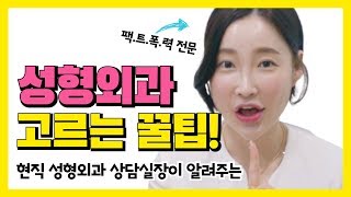 현직 성형외과상담실장이 알려주는 성형외과고르는법 추천!