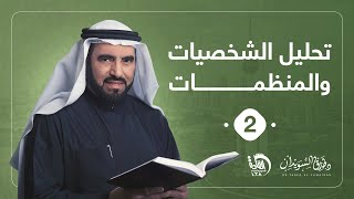 تحليل الشخصيات والمنظمات 2 | د. طارق السويدان