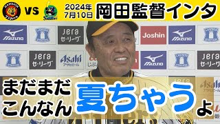 【まだまだこんなん夏ちゃうよ】岡田監督インタビュー（2024年7月10日 阪神4ー1ヤクルト） #サンテレビボックス席