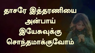 தாசரே இத்தரணியை அன்பாய் | Thasare Itharaniyai Anbai | Lyrical Song