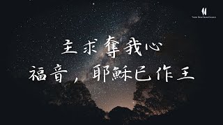 【＃新恩敬拜】｜主求奪我心、福音，耶穌已作王