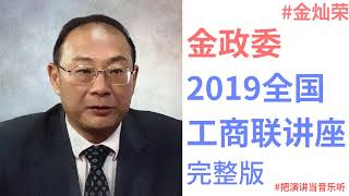 金灿荣2019 全国工商联讲座完整版 #金灿荣 #把演讲当音乐听