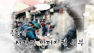 용산역 사랑의 밥퍼지기 부부ㅣ조재선 목사, 유연옥 사모 ㅣ더 콜링 부르심의 소명 9회