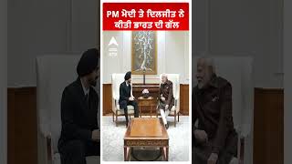 Diljit Dosanjh | PM ਮੋਦੀ ਤੇ ਦਿਲਜੀਤ ਨੇ ਕੀਤੀ ਭਾਰਤ ਦੀ ਗੱਲ