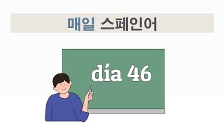 매일 스페인어 기초 실용 문장 외우기 챌린지 - dia 46