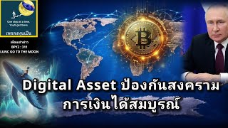 เพื่อนเล่าข่าว:BPY2-311 #LUNC Digital Asset จะป้องกันทุกอย่างโดยเฉพาะสงครามการเงินได้สมบูรณ์ ?