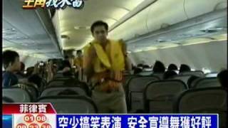 十點不一樣 - ''空少安全示範'' (2010-10-13, TVBS新聞台).mpeg