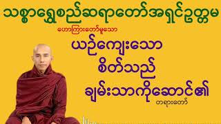 ယဉ်ကျေးသောစိတ်သည်ချမ်းသာကိုဆောင်၏