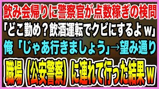 【感動する話】飲み会帰りに警察官が点数稼ぎの検問「どこ勤め？飲酒運転でクビにするよw」俺「じゃあ行きましょう」→望み通り職場（公安警察）に連れて行った結果w【泣ける話】