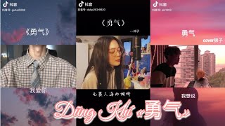 【抖音】Douyin House | Dũng Khí • 勇气• Cover H.O.T