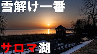 湖の氷が解けた サロマ湖 朝日 幻想的な景色【4K】北海道 道東 オホーツク 湧別町 LakeSaroma Hokkaido