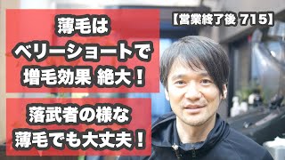 「落武者の様な薄毛でも」「増毛カットでウイッグ不要」むしろ「ベリーショートでお洒落ヘアに変身！」【営業終了後 715】