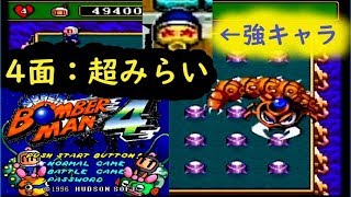 スーパーボンバーマン4 【4面：超みらい】 ～ボスで即死する奴おる？～ Super Bomberman 4