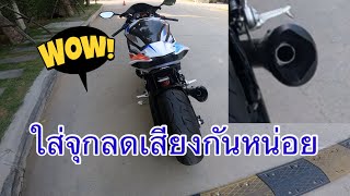 รีวิวใส่จุกลดเสียงท่อAR ในS1000RR