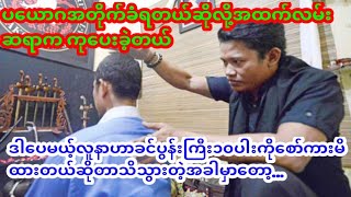 ပယောဂတိုက်ခံရလို့ဆရာခေါ်ပြီးနှင်ခဲ့တယ်ဒါပေမယ့်လူနာဟာခင်ပွန်းကြီး၁၀ပါးကိုစော်ကားထားတာသိတဲ့အခါမှာတော့