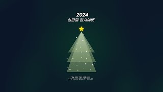 [성탄절 감사예배] 2024년 12월 25일 \