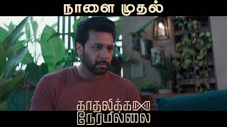 Kadhalikka Neramillai From Tomorrow on Pongal Promo 1 | Jayam Ravi | Nithya Menen | AR Rahman