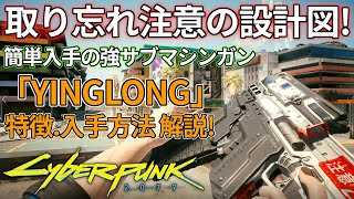 【サイバーパンク2077】取り忘れ注意の強スマート武器設計図！「YINGLONG」の特徴や入手場所を解説