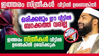 ഇത്തരം സ്ത്രീകൾ വീട്ടിൽ ഉണ്ടെങ്കിൽ ഒരിക്കലും ഈ വീട്ടിൽ ബറക്കത്ത് വരില്ല sirajudeen qasimi