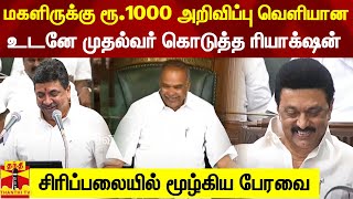 மகளிருக்கு ரூ.1000 அறிவிப்பு வெளியானதும் முதல்வர் கொடுத்த ரியாக்‌ஷன்.. சிரிப்பலையில் மூழ்கிய பேரவை