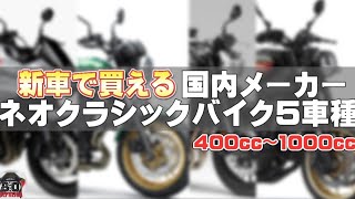 新車で買える国内メーカーネオクラシックバイク5車種！【ネイキッド.旧車.大型バイク】