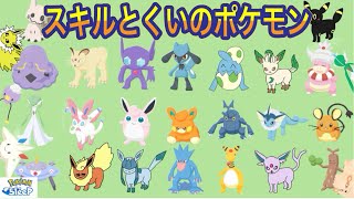 【ポケスリ】スキルとくいのポケモンをおさらいしよう！