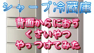 「冷蔵庫背面から臭う異臭根絶DIY」