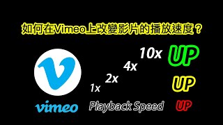 爽技巧｜在Vimeo上如何改變影片的播放速度？(2倍速 - 10倍速)｜技術支援｜爽皓 cooluminous