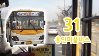 【FHD】【전면전망】【전 구간 왕복 녹화】 경기도 용인시 마을버스 31번 버스