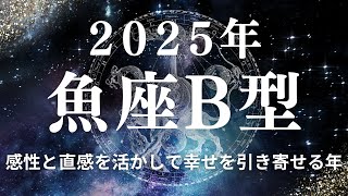 魚座B型さんへ 2025年に気をつけるべきこと 〜感性と直感を活かして幸せを引き寄せる年〜