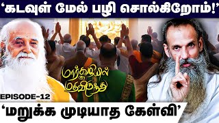 OH MY GOD! | கடவுள் மேல பழியா? #vewavethathiri #vethathirikundaliniyoga #skyyogaonline