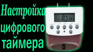 Как настроить цифровой таймер  REV 67073