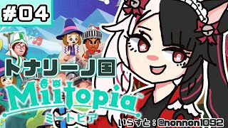 【Miitopia/ミートピア​​】＃０4　主人公が生まれた日　【夜見れな／にじさんじ】