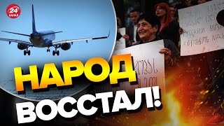 ⚡️Грузия возобновила авиарейсы в Россию / ВСПЫХНУЛИ ПРОТЕСТЫ