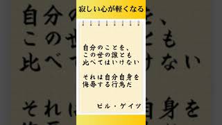 【孤独感からの脱却】寂しい心が軽くなる名言５選　#shorts