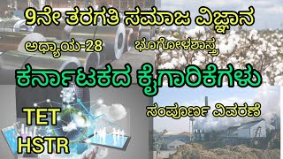 ಕರ್ನಾಟಕದ ಕೈಗಾರಿಕೆಗಳು/9ನೇ ತರಗತಿ ಸಮಾಜ ವಿಜ್ಞಾನ/ಅಧ್ಯಾಯ-28/ಭೂಗೋಳಶಾಸ್ತ್ರ/Industries of Karnataka/9th class