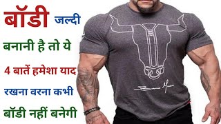 Body जल्दी कैसे बनाएं | जल्दी बॉडी कैसे बनती है | Body kaise banaye | Body banane ka tarika