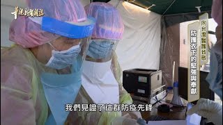 防護衣下的堅強與奉獻 單元３｜向台灣醫護致敬｜華視新聞雜誌 EP2273 2021.05.14