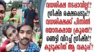 തൂക്കി കൊല്ലില്ല ഗ്രീഷ്മ രക്ഷപ്പെടും വധശിക്ഷക്ക് പിന്നിൽ ക്രൂരത ഗ്രീഷ്മയെ കുടക്കീത് ആ വകുപ്പ്.