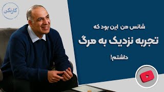 پادکست کارنکن - تجربه نزدیک به مرگ محمدرضا شعبانعلی