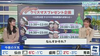 1217 【ゆいこ・ももか】同期クロス_クリスマスイブはテンション上がる（23.12.24_ウェザーニュースlive_CoffeeTime🐿　→　ウェザーニュースlive_Afternoon🍑）