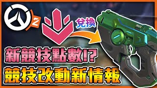 【鬥陣特攻2】🔥競技改動最新版🔥竟然有【新競技點數】!!🤨遊戲【核心】大改將會讓遊戲【更加簡單】🤨!!  全字幕