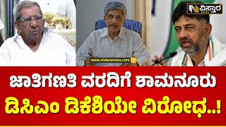 Karnataka Caste Survey | ಜಾತಿಗಣತಿ ವರದಿಗೆ ಪ್ರಬಲ ಸಮುದಾಯಗಳ ವಿರೋಧ..! | Vistara News