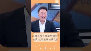 台大演講疑埋暗樁 侯辦稱15位提問學生有6名台大 李正皓:怎麼聽怎麼怪！怎樣不被台大學生問倒？原來侯用了釜底抽薪之計｜20230620｜#shorts