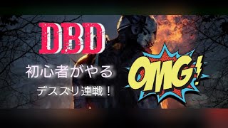 dbd初心者が頑張る！