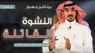 #جسور | النشوة القاتلة                                                        المستشار محمد  الخالدي