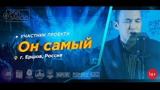 Рэп Завод [LIVE] Он самый (177-й выпуск / 2-й сезон) Россия, г.Ершов (Саратовская область)