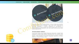 Выгодный Займ Zaymigo ComfyBank.Com